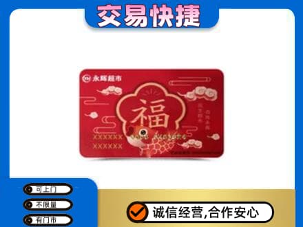 湛江上门回收永辉超市卡