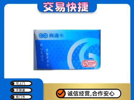 湛江上门回收商通卡