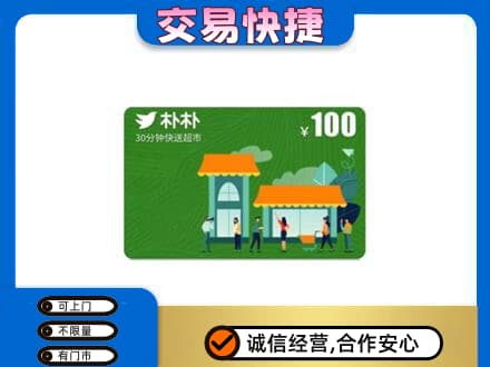 湛江上门回收朴朴超市卡