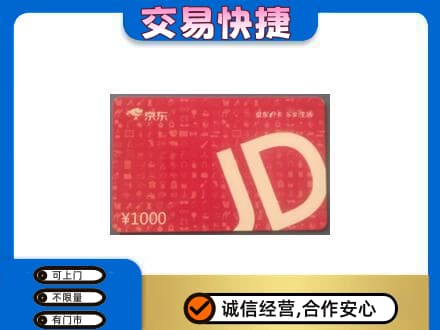 湛江回收京东卡