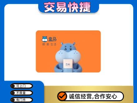 湛江回收盒马生鲜卡