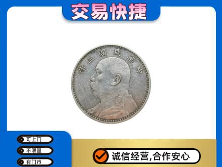 湛江回收袁大头