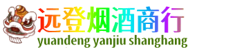 湛江远登烟酒商行